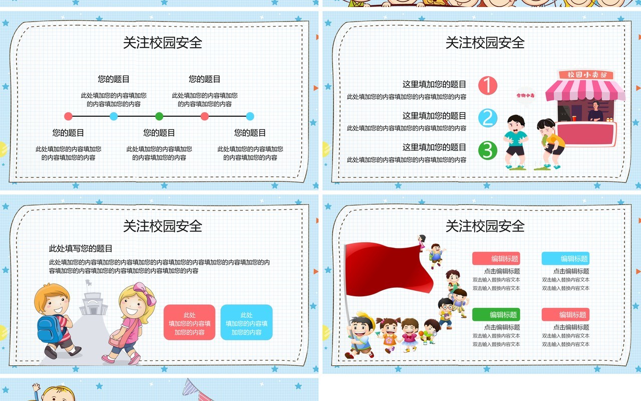 卡通手绘幼儿小学安全教育PPT模板