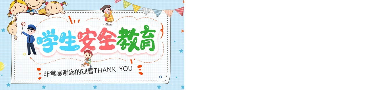 卡通手绘幼儿小学安全教育PPT模板