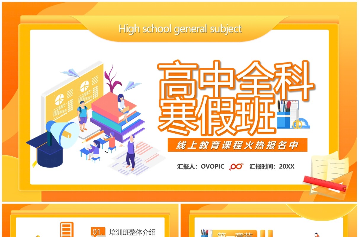 橙色卡通风高中全科寒假班PPT模板