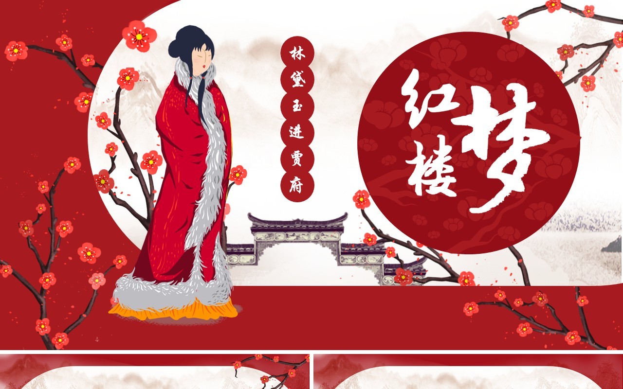 红楼梦之林黛玉进贾府语文公开课PPT模板