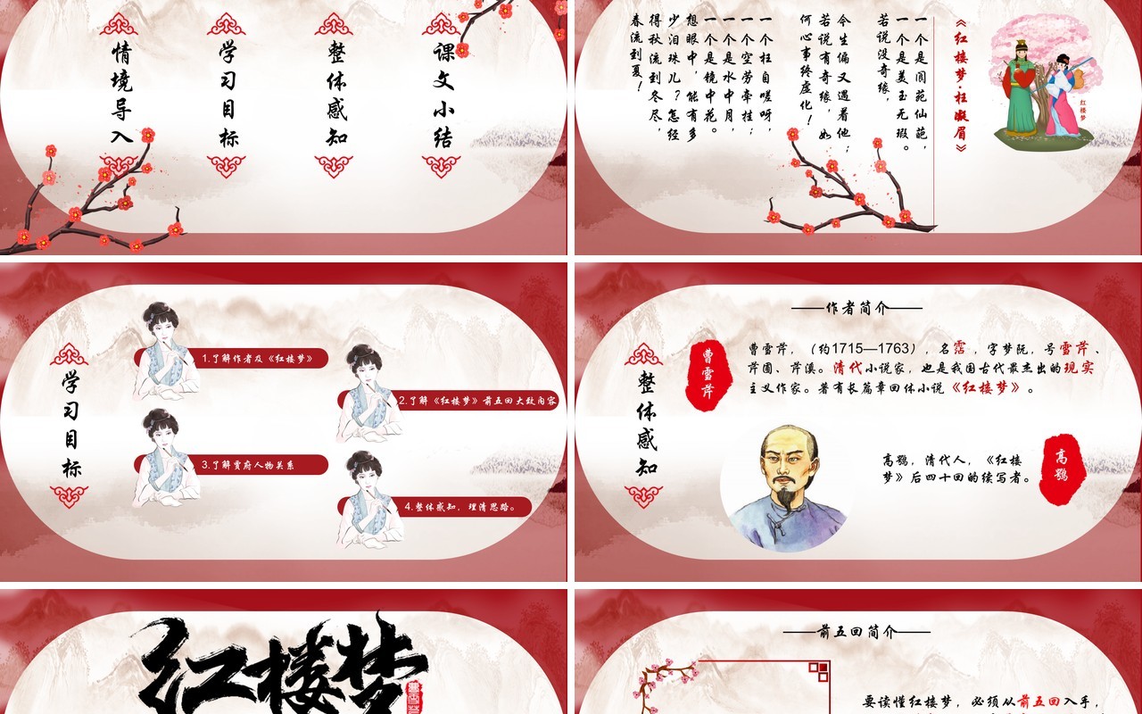 红楼梦之林黛玉进贾府语文公开课PPT模板