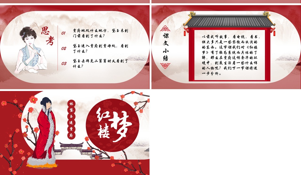红楼梦之林黛玉进贾府语文公开课PPT模板