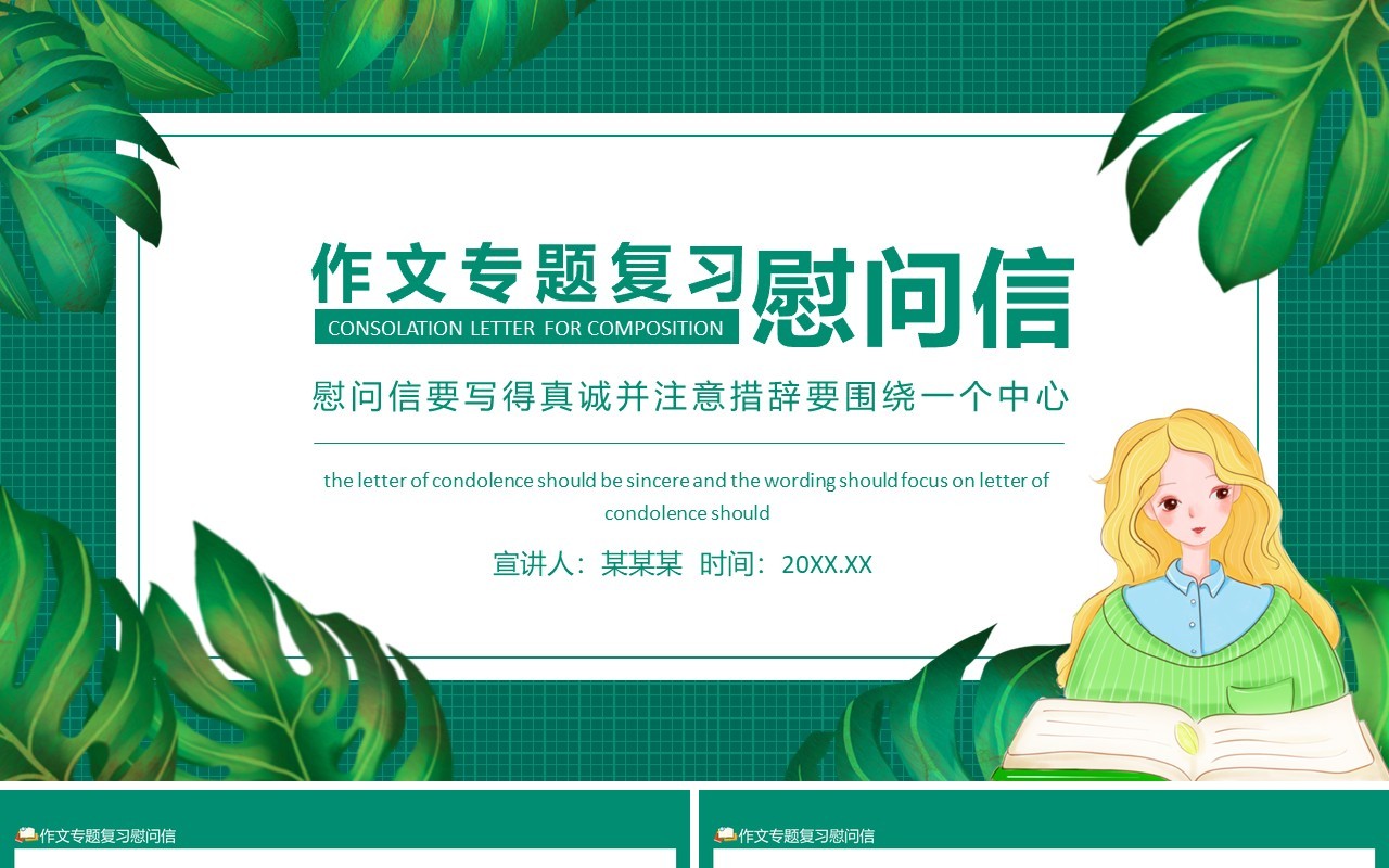 作文专题复习慰问信动态PPT模板