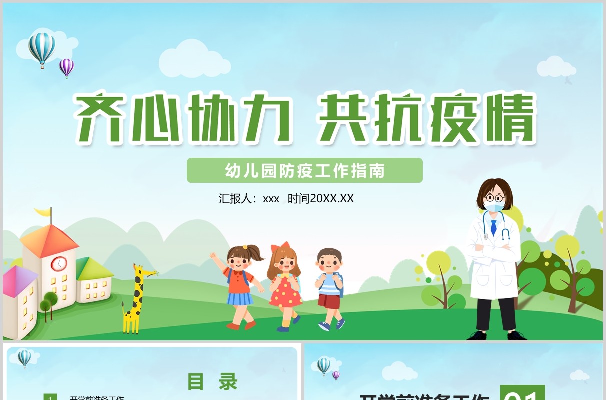 绿色幼儿园学校开学复课防疫工作教师防控安排指南方案课件PPT模板