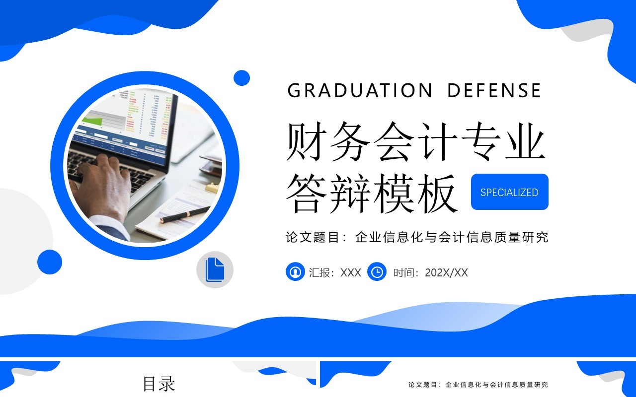 蓝色简约风财务会计专业答辩PPT模板