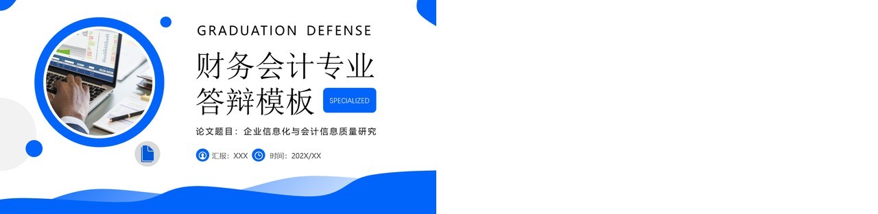 蓝色简约风财务会计专业答辩PPT模板