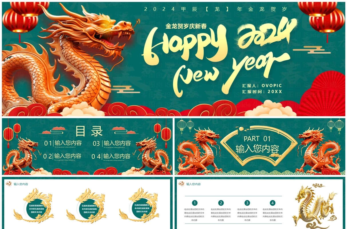 绿色国潮风2024龙年快乐PPT宽屏模板