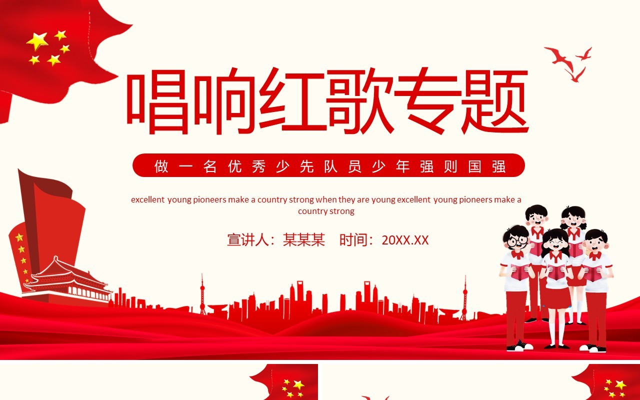 唱响红歌专题做一名优秀少先队员少年强则国强动态PPT模板