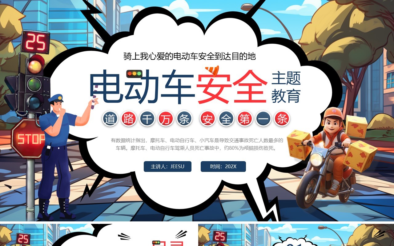 蓝色卡通风电动车安全教育PPT模板