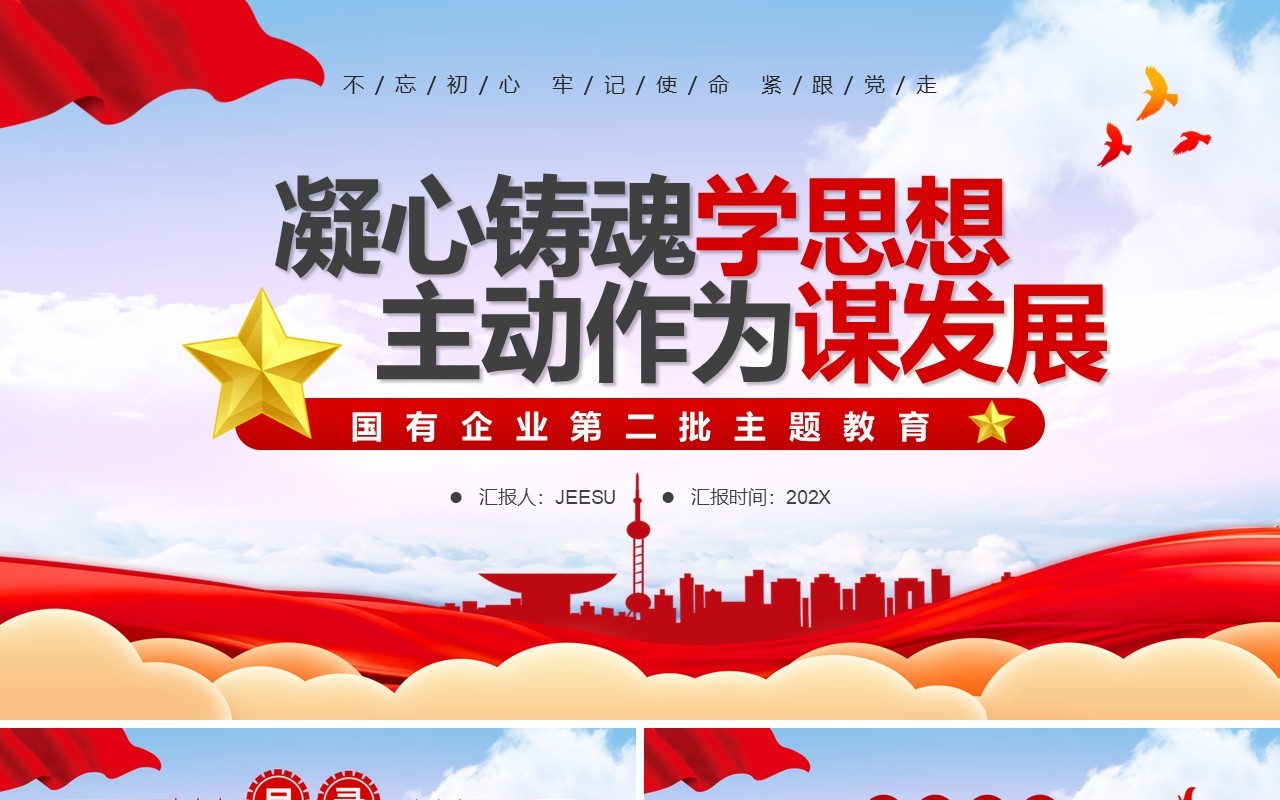 凝心铸魂学思想主动作为谋发展PPT模板