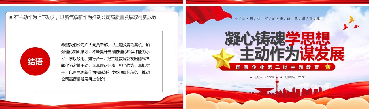 凝心铸魂学思想主动作为谋发展PPT模板