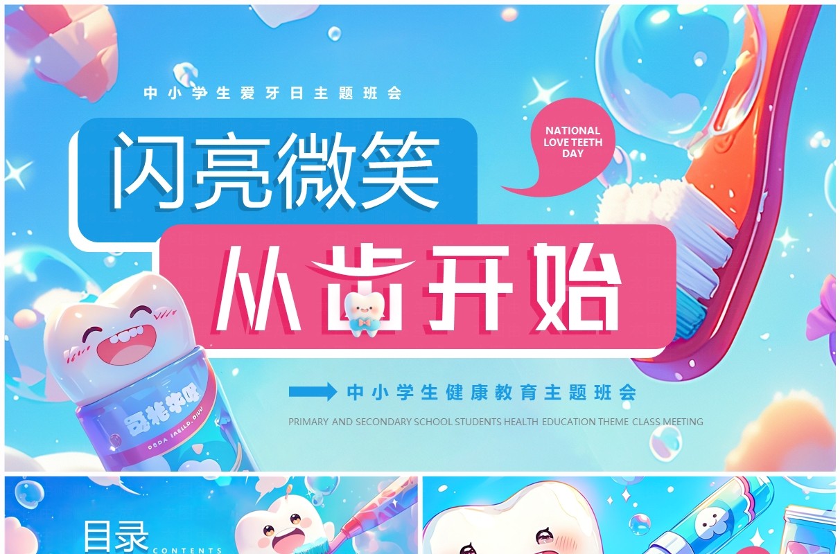 蓝色插画风中小学生爱牙日主题班会PPT模板