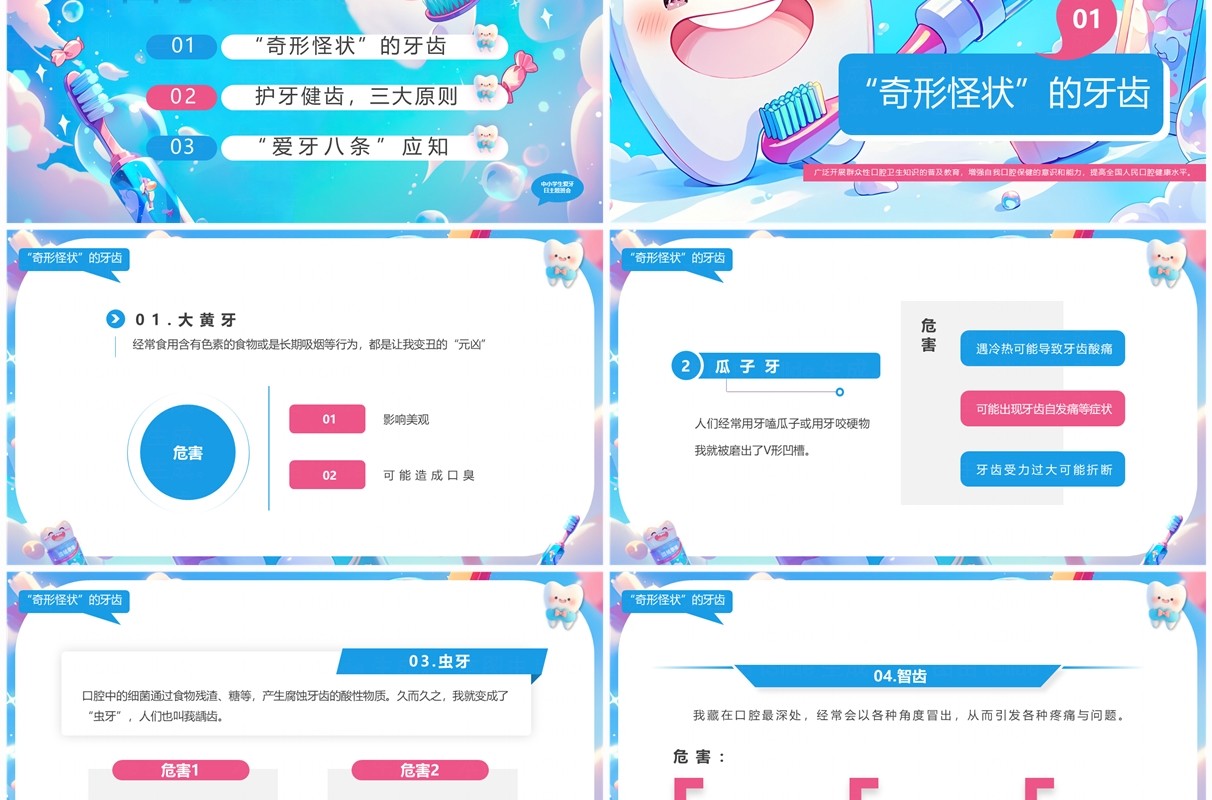 蓝色插画风中小学生爱牙日主题班会PPT模板