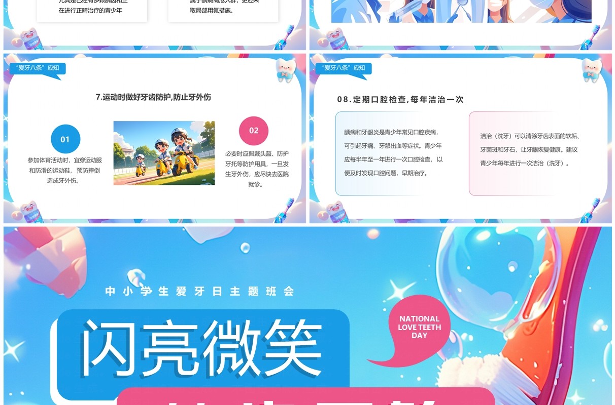 蓝色插画风中小学生爱牙日主题班会PPT模板