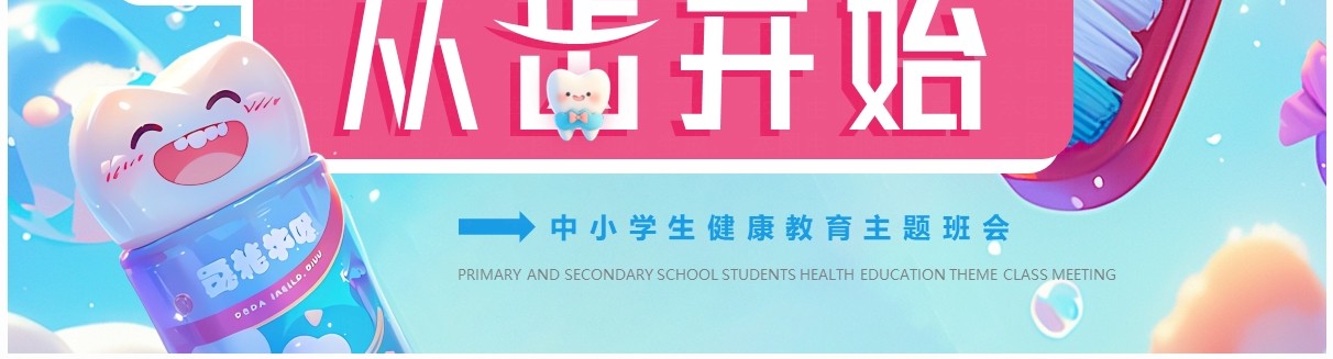 蓝色插画风中小学生爱牙日主题班会PPT模板