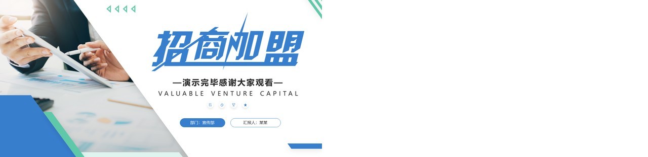 蓝色商务风招商加盟介绍PPT通用模板