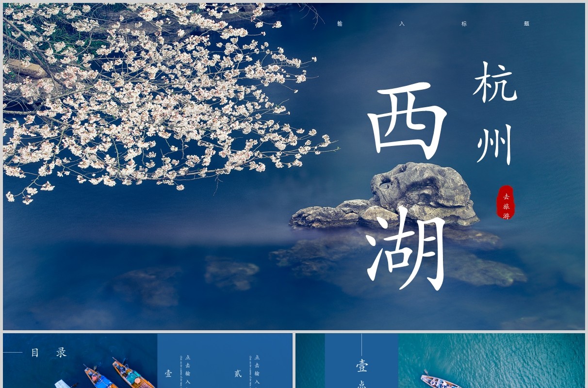 杭州西湖美景旅游宣传介绍PPT模板