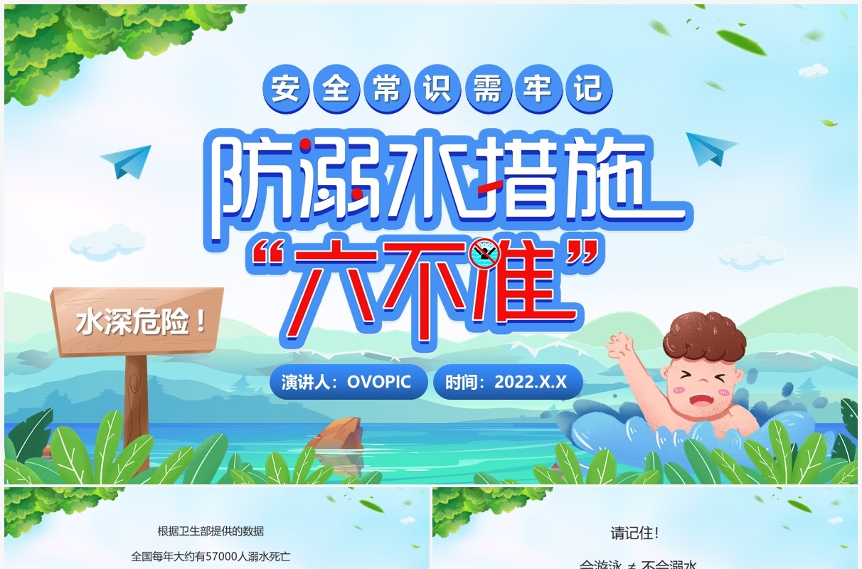 蓝色卡通风防溺水措施六不准PPT模板
