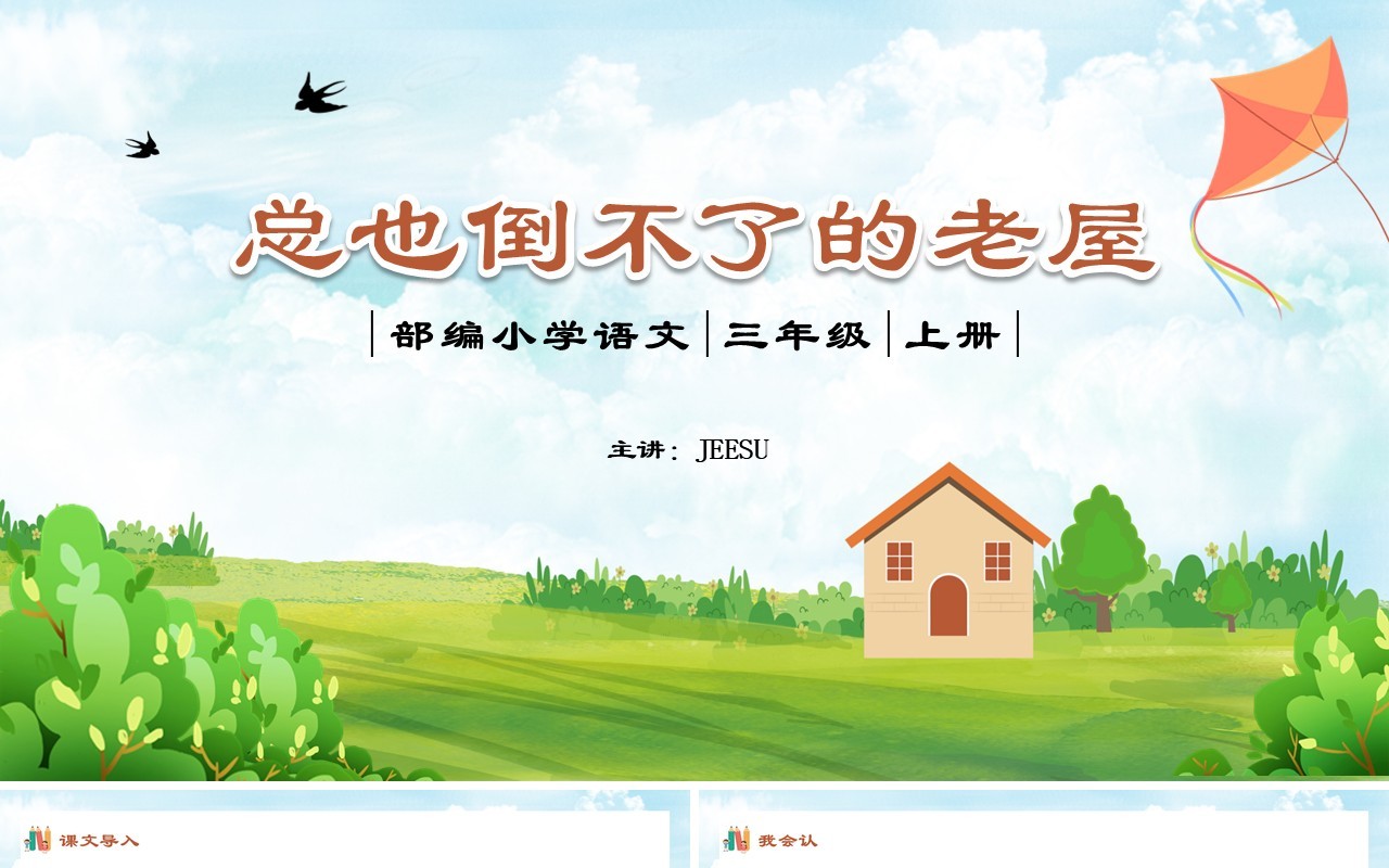 部编版三年级语文上册总也倒不了的老屋课件PPT模板
