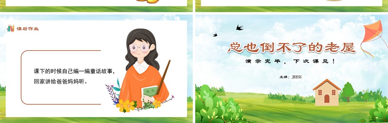 部编版三年级语文上册总也倒不了的老屋课件PPT模板
