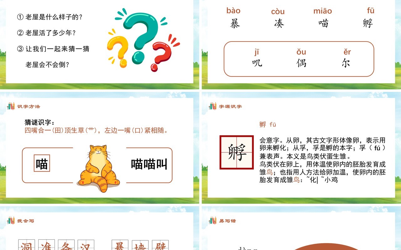 部编版三年级语文上册总也倒不了的老屋课件PPT模板