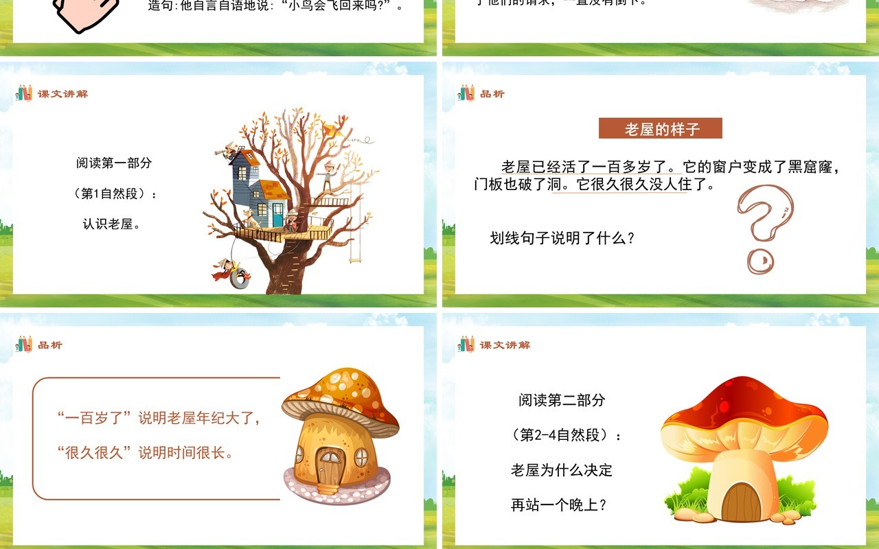部编版三年级语文上册总也倒不了的老屋课件PPT模板