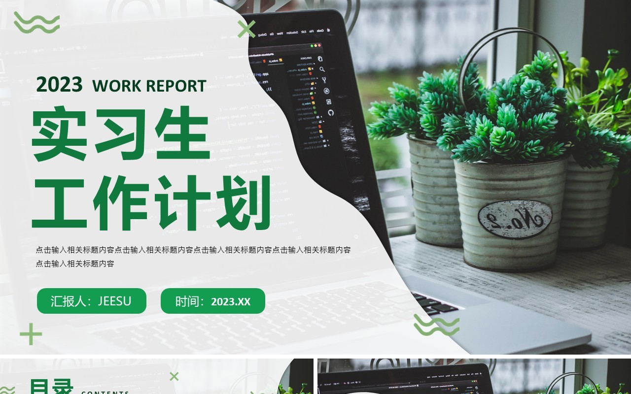 绿色简约商务风实习生工作计划PPT模板