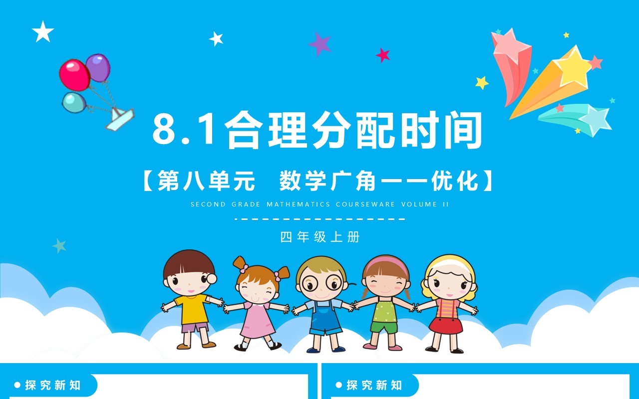 部编版四年级数学上册合理分配时间课件PPT模板
