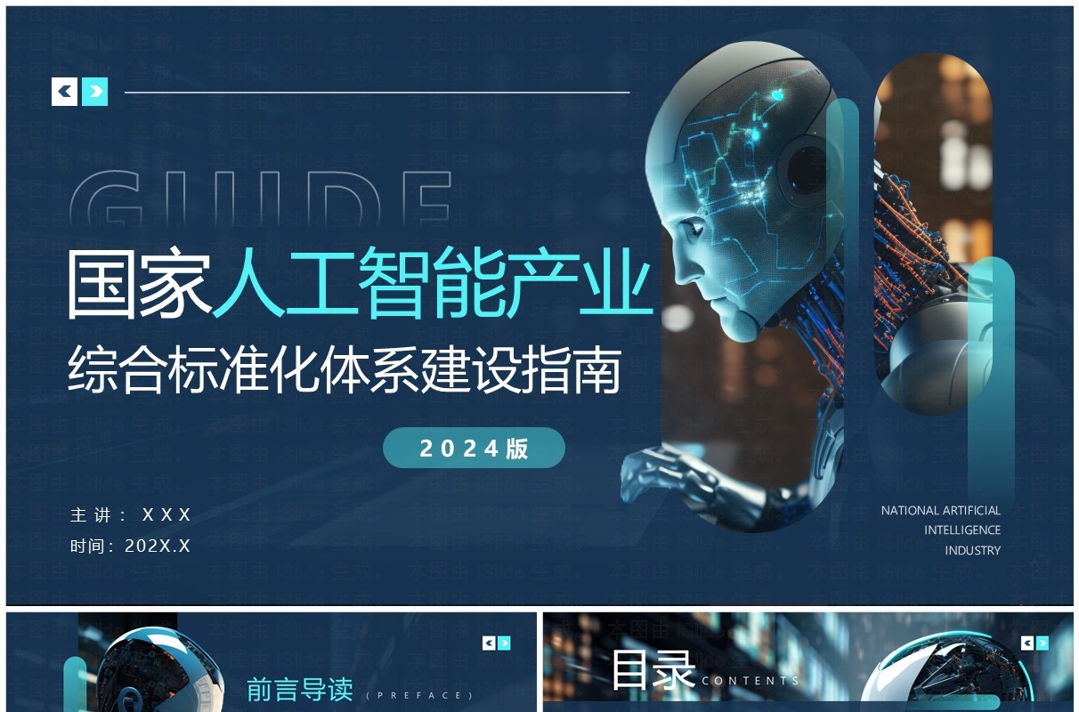蓝色科技风国家人工智能产业建设指南PPT模板