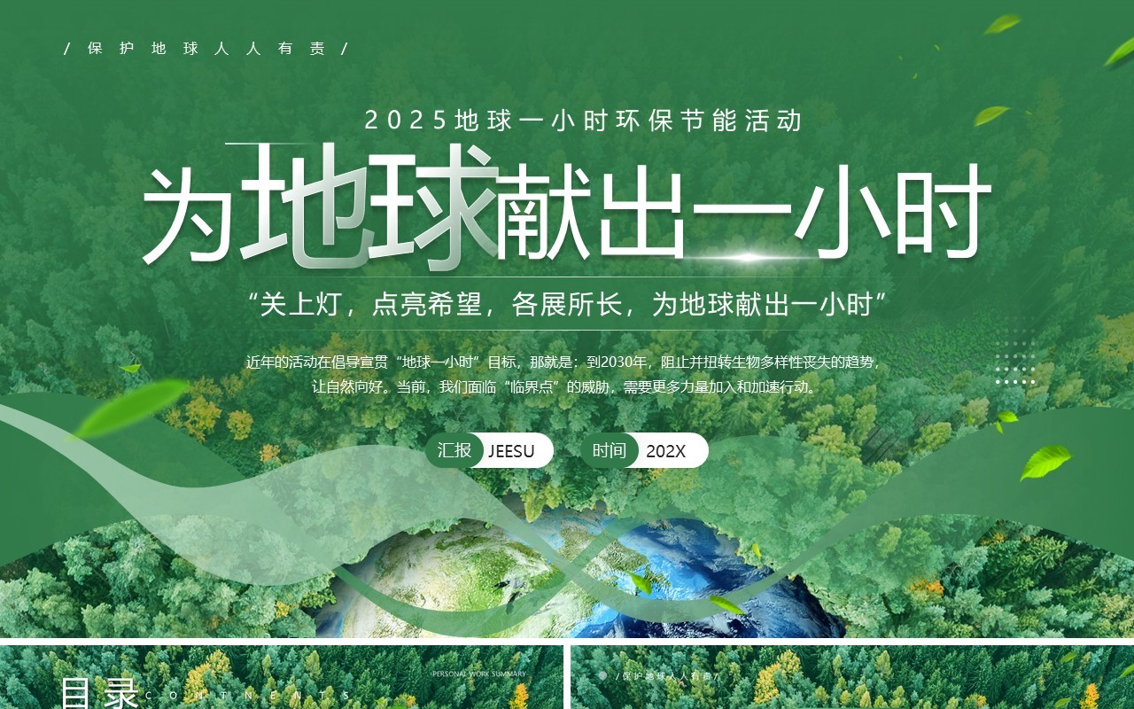 绿色简约风地球1小时日主题班会PPT模板