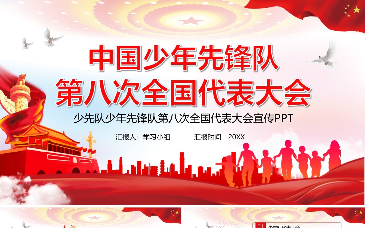 红色党政风中国少年先锋队第八次全国代表大会党课PPT模板