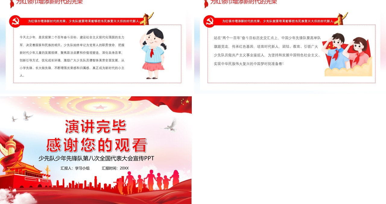 红色党政风中国少年先锋队第八次全国代表大会党课PPT模板