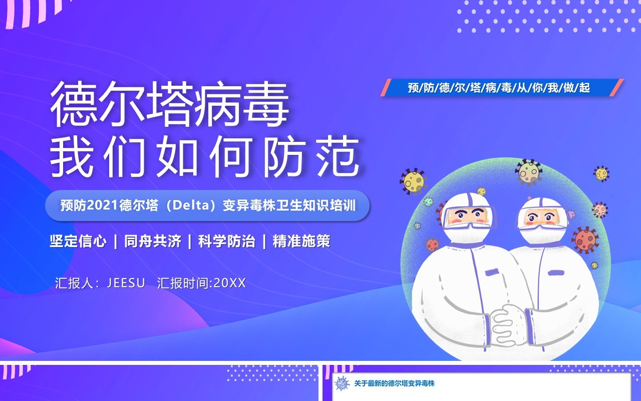 紫色卡通风德尔塔变异毒株预防知识培训PPT模板