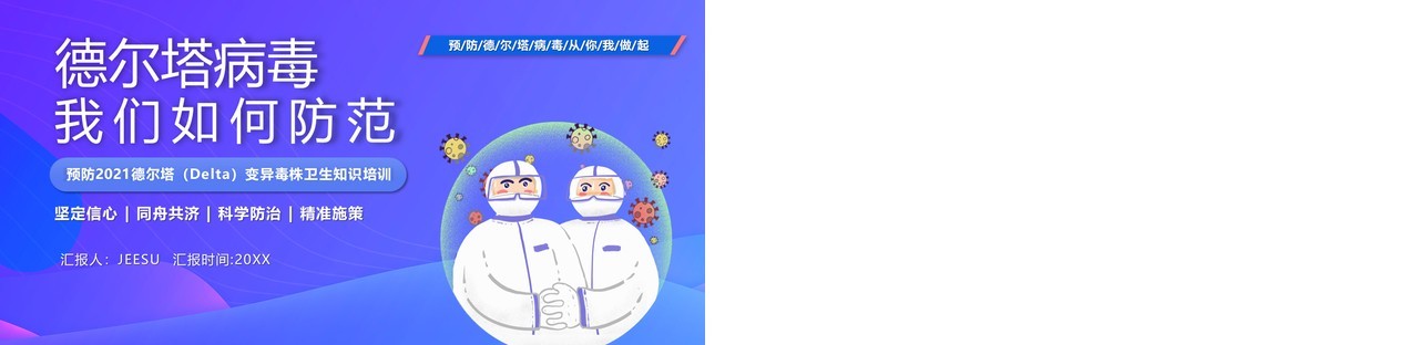紫色卡通风德尔塔变异毒株预防知识培训PPT模板