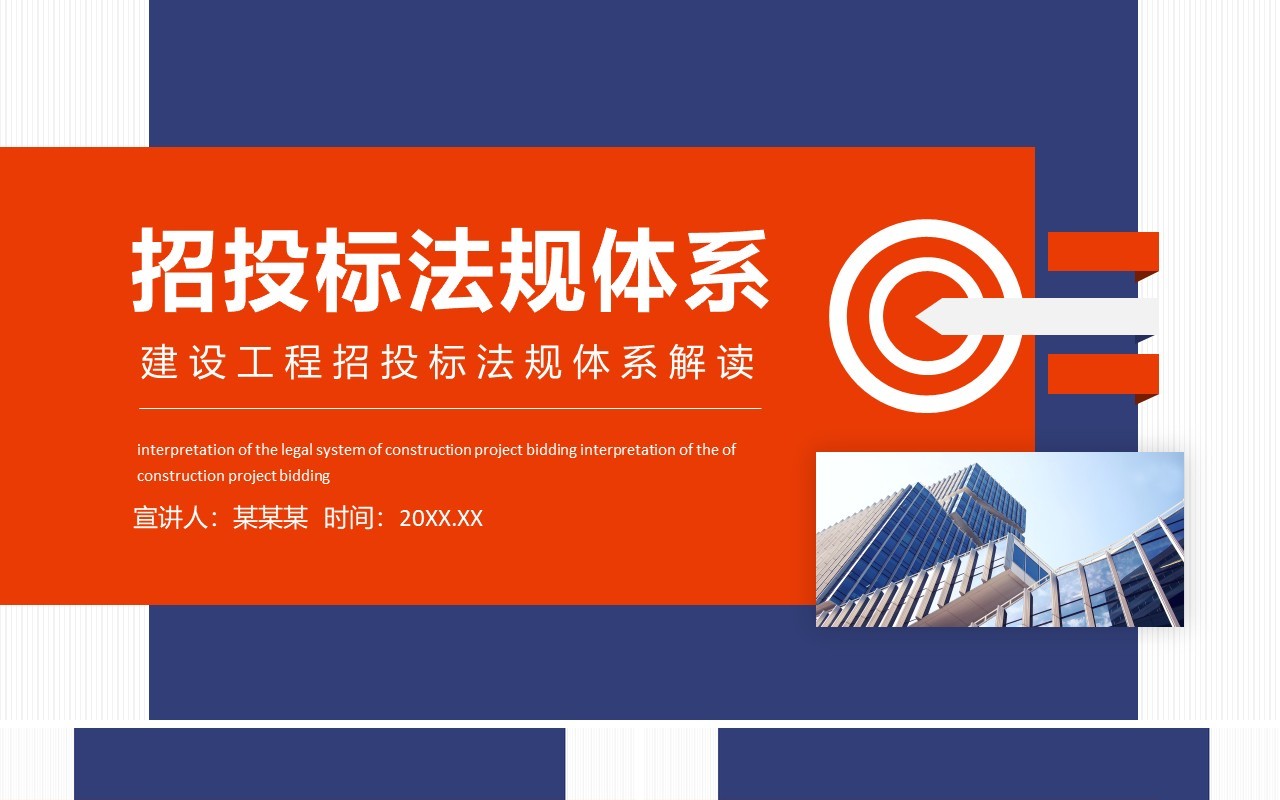 建设工程招投标法规体系解读动态PPT模板