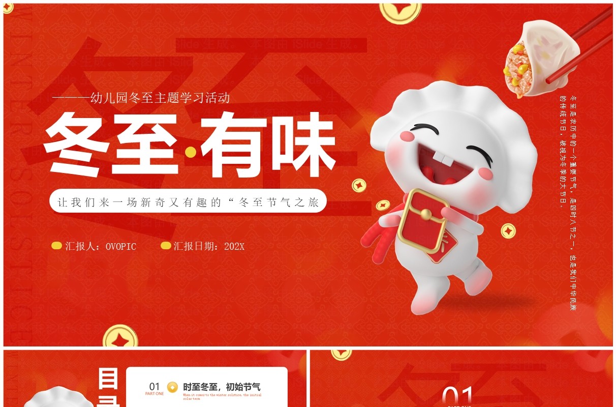 红色中国风二十四节气之冬至PPT模板