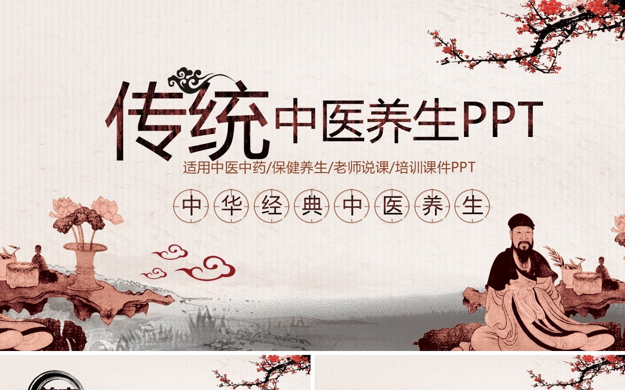 现代个性中医文化PPT模板
