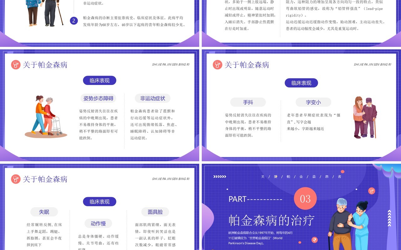 紫色插画风帕金森疾病知识介绍PPT模板