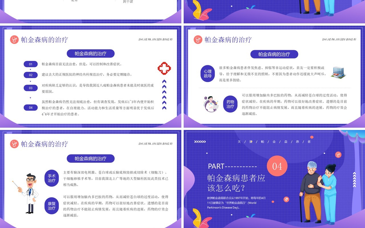 紫色插画风帕金森疾病知识介绍PPT模板