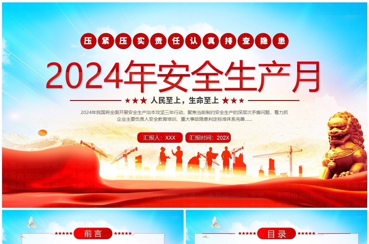 红色党政风2024年安全生产月PPT模板