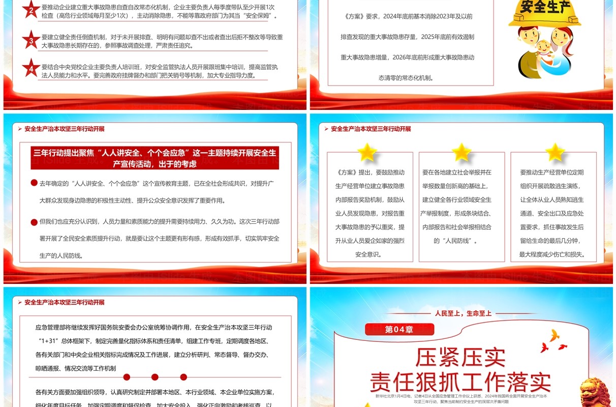 红色党政风2024年安全生产月PPT模板