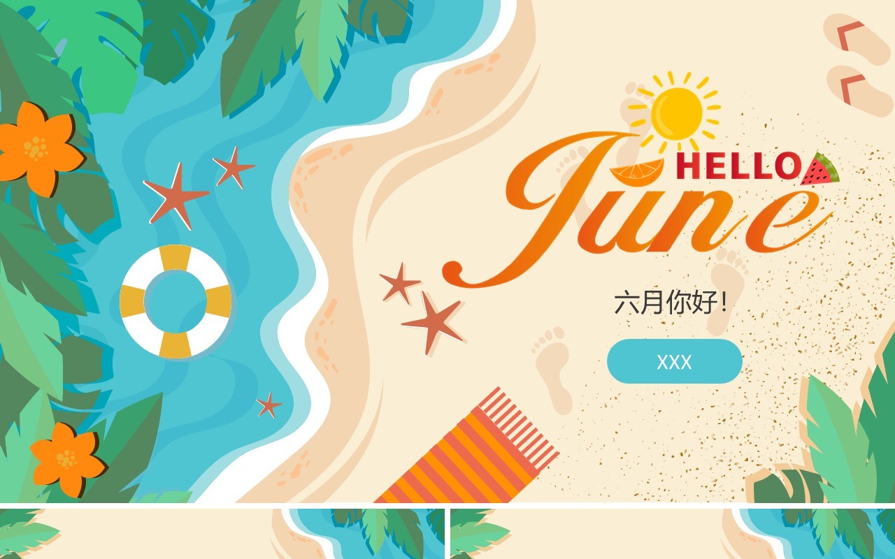 蓝色海滩小清新六月你好PPT模板