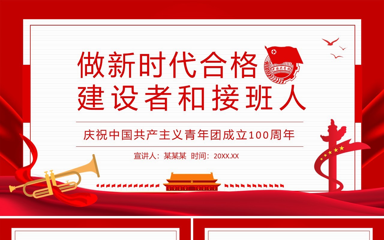 做新时代合格建设者和接班人庆祝中国共产主义青年团成立100周年动态PPT模板