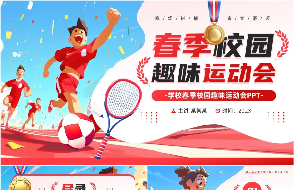 红色插画风春季校园趣味运动会PPT模板