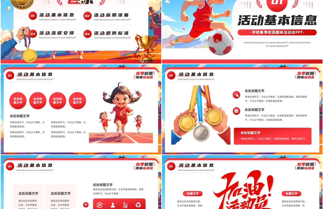红色插画风春季校园趣味运动会PPT模板