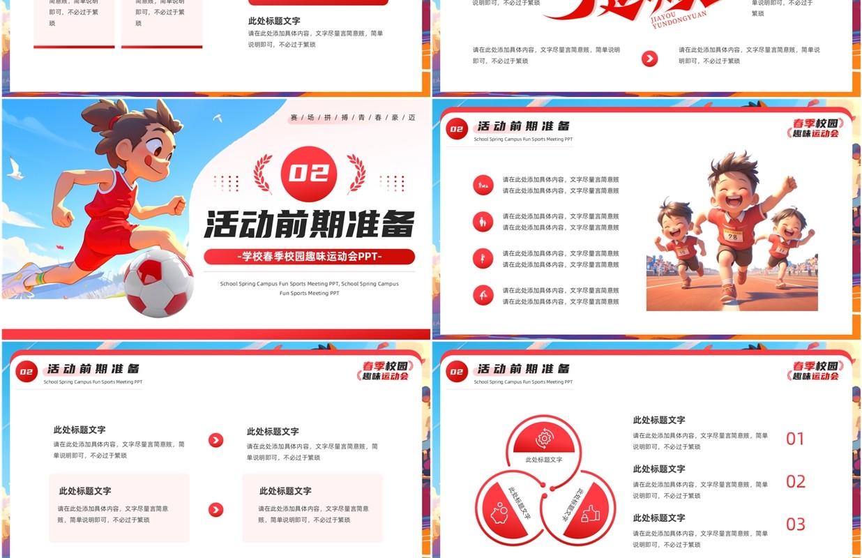 红色插画风春季校园趣味运动会PPT模板