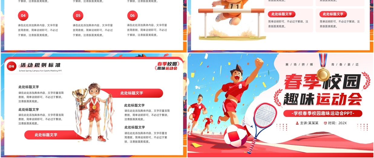 红色插画风春季校园趣味运动会PPT模板