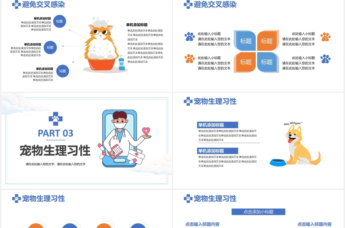 2021简约小清新宠物医疗护理教育培训通用PPT模板