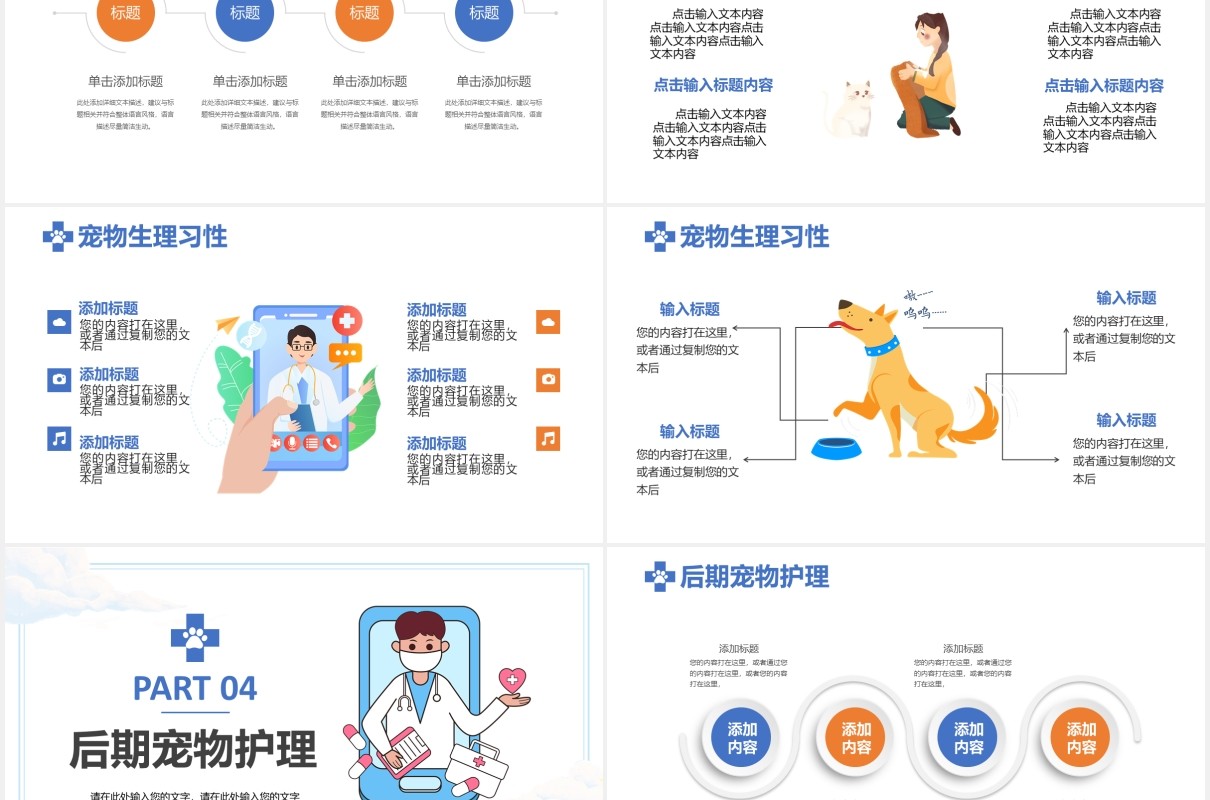 2021简约小清新宠物医疗护理教育培训通用PPT模板