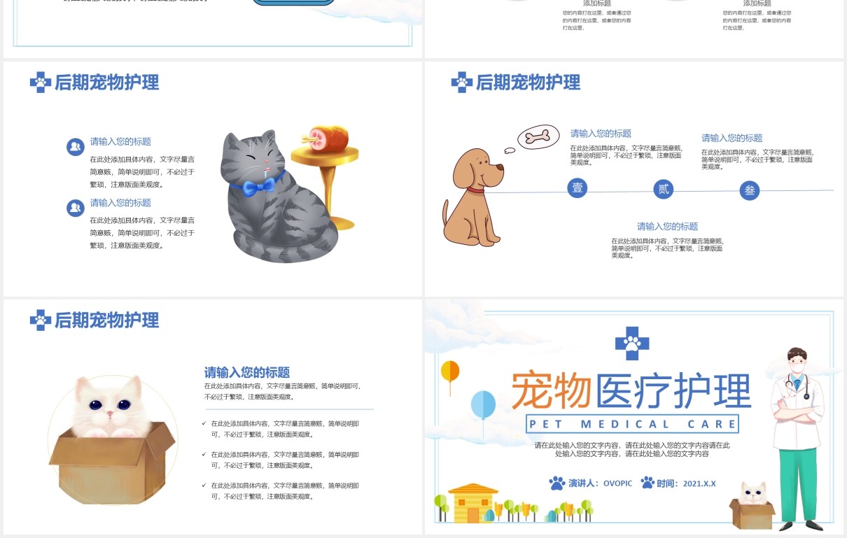 2021简约小清新宠物医疗护理教育培训通用PPT模板